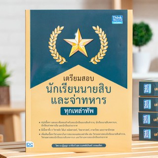 หนังสือ เตรียมสอบนักเรียนนายสิบ และจ่าทหาร ทุกเหล่าทัพ | หนังสือสอนักเรียนนายสิบ จ่าทหาร เตรียมสอบจ่าทหาร