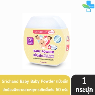 ศรีจันทร์ เบบี้ พาวเดอร์ แป้งเด็ก สูตรผสม Defensil 50 กรัม [1 ขวด] Srichand Baby Powder แป้งฝุ่นโรยตัวสำหรับเด็ก