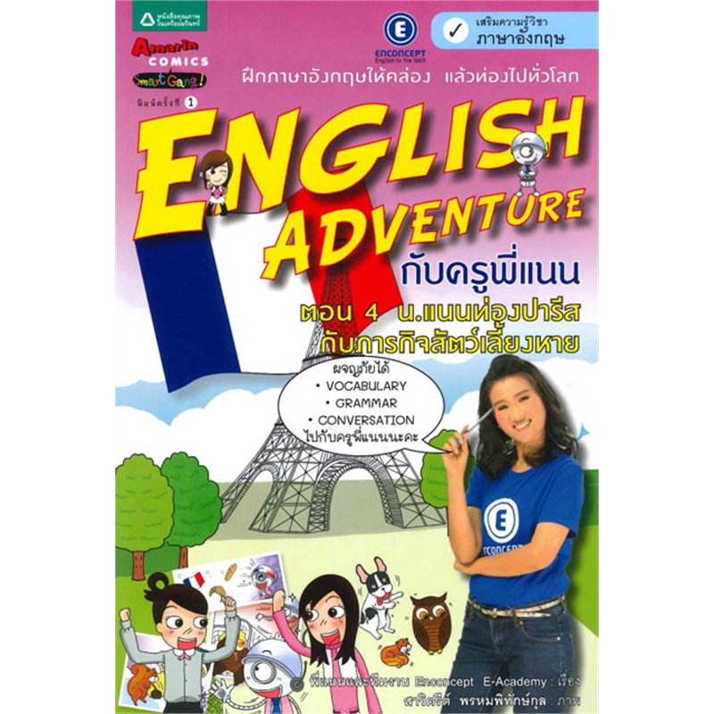 Pro-A English Adventure ตอน 4 น.แนนท่องปารีสกับภารกิจสัตว์เลี้ยงหาย (ฉบับการ์ตูน)
