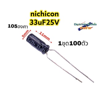 (1ชุด100ตัว)nichicon 33uF25Vรหัสสินค้าCP10366