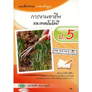 แบบฝึกทักษะ การงานอาชีพ ป.5 วพ. /60.- /124530005000202