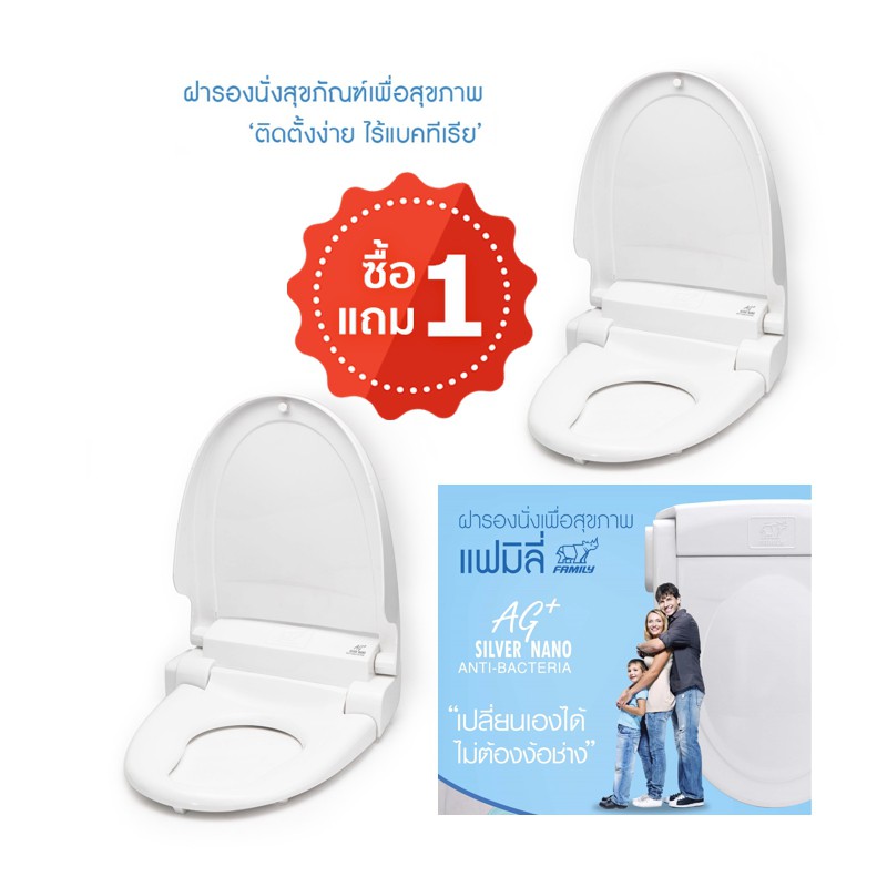 ซื้อ 1 แถม 1 Family Toilet Seat  ฝารองนั่งสุขภัณฑ์เพื่อสุขภาพ  สีขาว เปลี่ยนเองได้ง่าย ไม่ใช้ไฟฟ้า