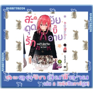 สะดุดรักยัยขี้อาย [หนังสือการ์ตูน]