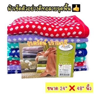 ผ้าขนหนูเช็ดตัวเด็ก ผู้ใหญ่ ทอลายจุดพื้น FROLINA  ขนาด 24”x48” รุ่นคลาสสิค รหัส #7003 ราคาปลีก-ส่ง