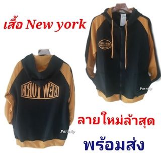 เสื้อกันหนาว เสื้อแขนยาวมีฮู๊ด เสื้อคลุม  New york เนื้อผ้านุ่ม ใส่สบาย Free SIZE  กันหนาว กันแดด กันลม พร้อมส่ง