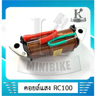 คอยล์แสง มัดไฟคอยล์แสง RC100 / RC80 / RC100G /RCJ2 / RCnew99 /  RGV / TRZ /SWING / SPINTER / ซุซุกิ อาร์ซี 100 / อาร์ซี1