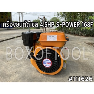 เครื่องยนต์ดีเซล 4.5HP S-POWER 168F