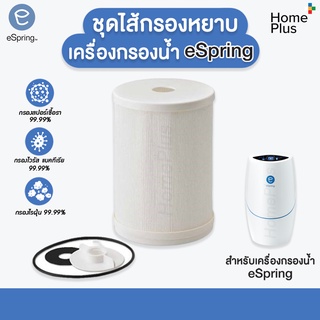 (ศูนย์ไทย) ชุดไส้กรองหยาบ espring