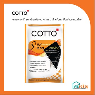 ยาแนวคอตโต้สลิมพลัส 1 กก. COTTO วัสดุก่อสร้าง