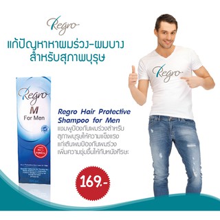 Regro shampoo for men 225 ml  รีโกร แชมพูผมร่วง - แชมพูขจัดรังแค แชมพูแก้ผมร่วง  ผู้ชาย