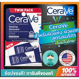 🔥(พร้อมส่ง/ของแท้/มีใบนำเข้า)🔥แพ็คเกจอเมริกา,Cerave Healing Ointment 10gx2 ,twin pack