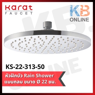 KS-22-313-50 หัวฝักบัว Rain Shower แบบกลม ขนาด Ø 22 ซม. KARAT FAUCET KS-22-313-50 Rain Shower Head Only 22 cm