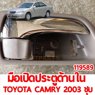 มือเปิดประตู หน้า-ใน TOYOTA CAMRY 2003 ชุบ (ของแท้)  119589