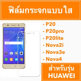 ✨ ฟิล์มกระจกแบบใส huawei P20 P20pro P20lite Nova2i Nova3e Nova4✨