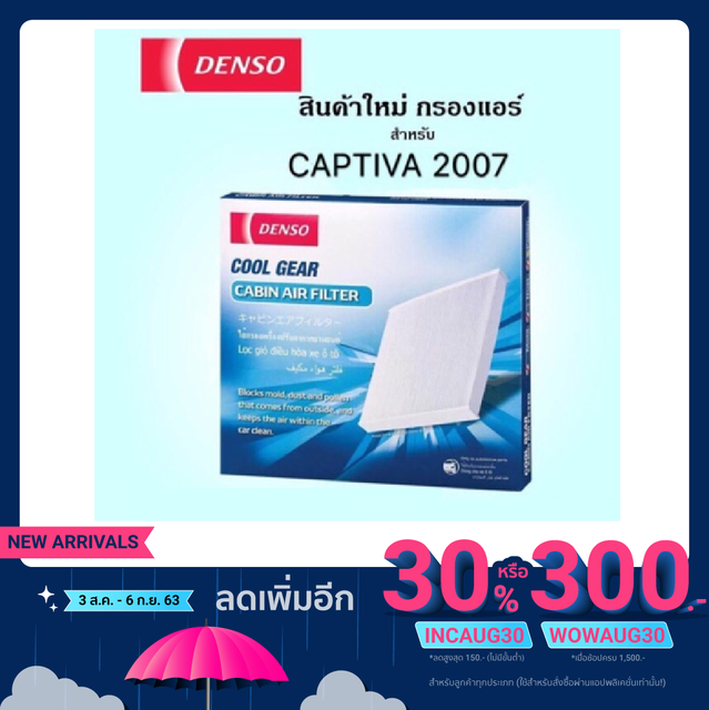 กรองแอร์ CAPTIVA Denso Filter ไส้กรองแอร์ Captiva