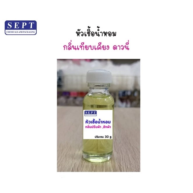 หัวเชื้อน้ำหอม ดาวนี่ กลิ่นปรับผ้านุ่ม/ซักผ้า/ฉีดผ้า ขนาด 30ml กลิ่นเทียบเคียง ใส่ในน้ำยาต่างๆ ใส่ชุดทำ หัวน้ำหอมซักผ้า