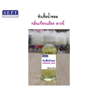 หัวเชื้อน้ำหอม ดาวนี่ กลิ่นปรับผ้านุ่ม/ซักผ้า/ฉีดผ้า ขนาด 30ml กลิ่นเทียบเคียง ใส่ในน้ำยาต่างๆ ใส่ชุดทำ หัวน้ำหอมซักผ้า