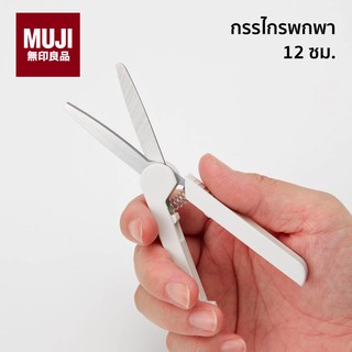 *แท้จากชอป* กรรไกรพกพา กรรไกรมูจิ กรรไกร MUJI มูจิ