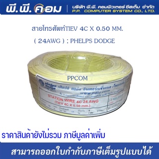 สายโทรศัพท์TIEV 4C X 0.50 MM.( 24AWG ) ; PHELPS DODGE