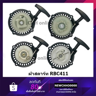 ฝาสตาร์ทเครื่องตัดหญ้า RBC411 (4 แบบ) อย่างดี