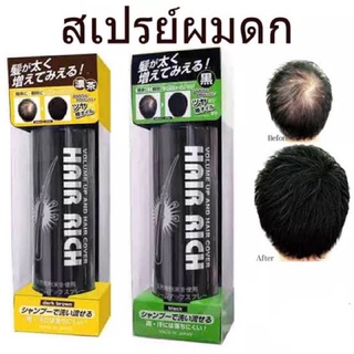 แท้ Hair Rich Volume Up Spray  สเปรย์เคลือบเส้นผม ปกปิดผมขาว ผมดูหนาขึ้นทันที กันน้ำ