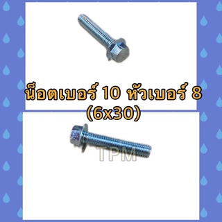 น็อตเบอร์ 10 หัวเบอร์ 8 (6x30)