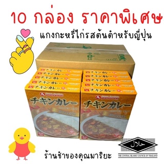 ราคาพิเศษ 10 กล่อง อาหารญี่ปุ่น น้ำแกงกะหรี่ไก่กึ่งสำเร็จรูป ตรายามาโมริ รสชาติญี่ปุ่นดั้งเดิม มีฮาลาล COD