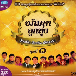 CD MP3 อภิมหาลูกทุ่ง ต้นฉบับ ตัวจริง-เสียงจริง ชุดที่1