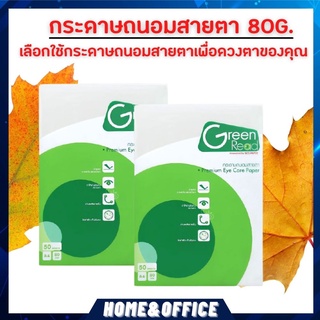 กระดาษเปล่า Green Read กระดาษถ่ายเอกสารถนอมสายตา 80 แกรม A4 บรรจุ 50 แผ่น