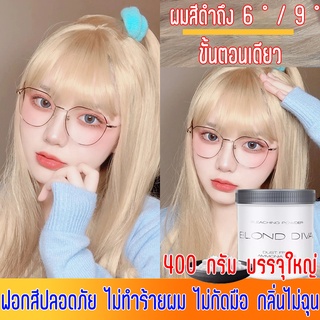 BLOND DIVA ผงฟอกสีผม 400 gชุดฟอกผมขาว ผงฟอกผมขาว เปลี่ยนสีผมได้ง่าย แบบธรรมสีธรรมชาติ ต้องผสมกับไฮโดรเจนไม่ทำร้ายเส้นผม