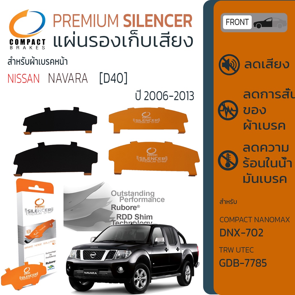 แผ่นชิม รองผ้าเบรค แผ่นรองผ้าดิสเบรค ซับเสียง หน้า NISSAN ALMERA [N17] ปี 2012-2019 COMPACT CS 722 อัลเมร่า ปี 12,,19