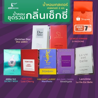 รวมชุด 7 น้ำหอมเซ็กซี่ ยอดนิยม น้ำหอมเทสเตอร์  แบบพกพา  2 ml.