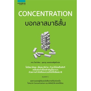 Se-ed (ซีเอ็ด) : หนังสือ Concentration บอกลาสมาธิสั้น