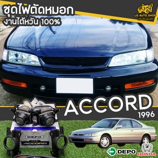 ไฟตัดหมอก สปอร์ตไลท์ HONDA Accord  ปี 1996 ยี่ห้อ DEPO งานไต้หวัน ถูกที่สุด!!  lg_autoshop