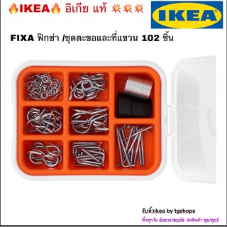 [IKEA, อิเกีย] ชุดตะขอและที่แขวน 102 ชิ้น FIXA ฟิกซ่า