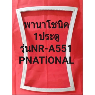 ขอบยางตู้เย็นPNATiONALรุ่นNR-A551(1ประตูพานาโชนิค)