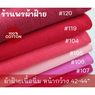 ผ้าฝ้ายเนื้อนุ่ม Cotton100% คุณภาพดี พร้อมส่ง หน้าผ้ากว้าง 43”-44” โทนสีชมพู แดง