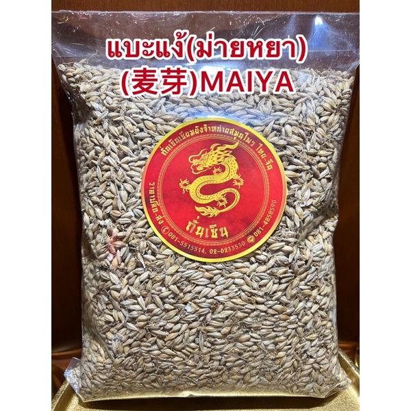 แบะแง้(ม่ายหยา) (麦芽)MAIYAเทียนแกลบ ข้าวงอก