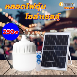 TSM รุ่น 625 หลอดไฟตุ้มโซล่าเซลล์ 250W ไฟตลาดนัด สว่างยันเช้า มีรีโมทพร้อมใช้งาน หลอดไฟ โซล่าเซลล์