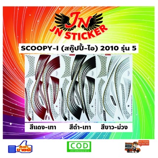 สติกเกอร์ SCOOPY-I สกู๊ปปี้-ไอ 2010 รุ่น 5