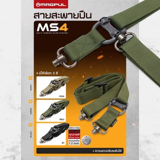 สายสะพายปืน MS4 เเข็งเเรง ทนทาน ใช้งานได้คุ้มค่า สายสะพาย สะพายปืน ms4 Update 02/66