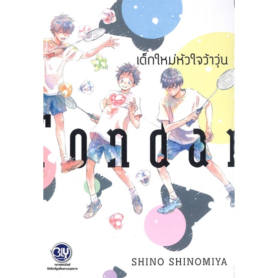 #การ์ตูนวัยรุ่นชาย
#กีฬาแบดมินตัน
#ความสัมพันธ์รุ่นพี่รุ่นน้อง
#มิตรภาพและการแข่งขัน
#เรื่องราวชีวิตประจำวันของนักเรียน