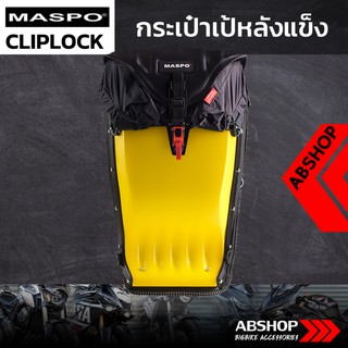 กระเป๋าเป้หลังแข็ง ขับบิ๊กไบค์ Hardshell Backpack Maspo Cliplock - สีเหลือง