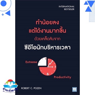 หนังสือ   ทำน้อยลง แต่ได้งานมากขึ้น ด้วยเคล็ดลับจากซีอีโอนักบริหารเวลา