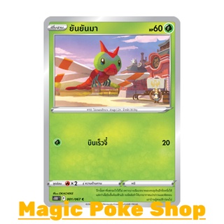 ยันยันมา (C/SD) หญ้า ชุด เจ้าแห่งกาลเวลา - จอมมายาผ่ามิติ การ์ดโปเกมอน (Pokemon Trading Card Game) ภาษาไทย s10D001