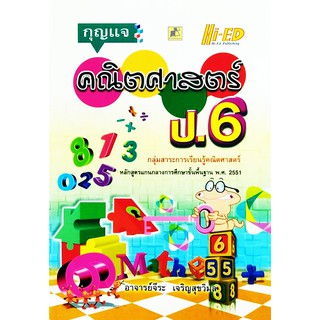 กุญแจคณิตศาสตร์ ป.6 (หลักสูตรแกนกลาง 2551)