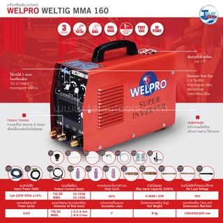 ตู้เชื่อมอินเวอร์เตอร์ WELPRO TIG-MMA 160 ( 2 ระบบ 160 ) รับประกัน 2 ปีเต็ม Taly Tools