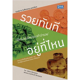 หนังสือ รวยทันที อยู่ที่ไหน | หนังสือการเงิน พัฒนาตนเอง เปิดมุมมองใหม่ๆ