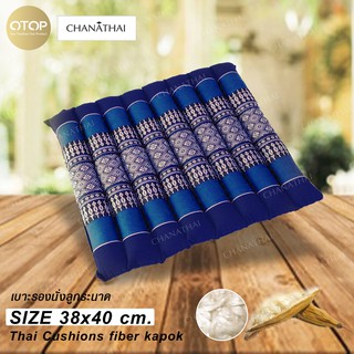 Chanathai เบาะรองนั่งลูกระนาด 40 x 38 หนา 4 ซม.  สีน้ำเงิน