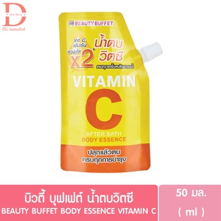 (แบบซอง) บิวตี้ บุฟเฟต์ น้ำตบวิตซี 50มล. Beauty Buffet  Body Essence Vitamin C 50ml.  (น้ำตบผิวกาย)